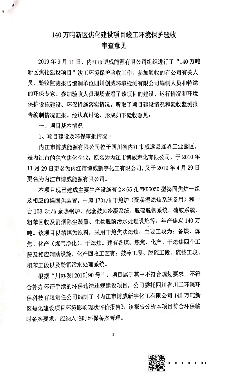 140萬(wàn)噸新區(qū)焦化建設(shè)項(xiàng)目竣工環(huán)境保護(hù)驗(yàn)收審核意見