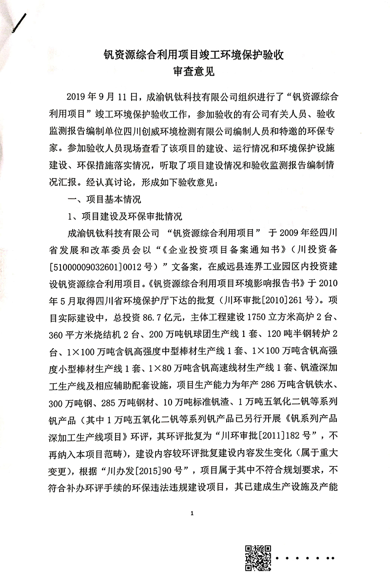 釩資源綜合利用項(xiàng)目竣工環(huán)境保護(hù)驗(yàn)收審核意見