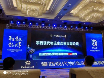 通宇物流受邀參加攀西現(xiàn)代物流生態(tài)圈高峰論壇