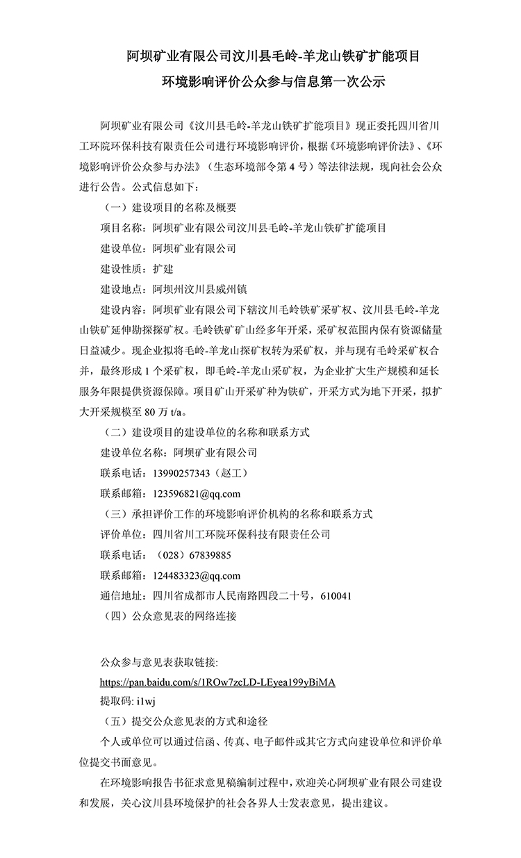 阿壩礦業(yè)有限公司汶川縣毛嶺-羊龍山鐵礦擴(kuò)能項目 環(huán)境影響評價公眾參與信息(圖1)