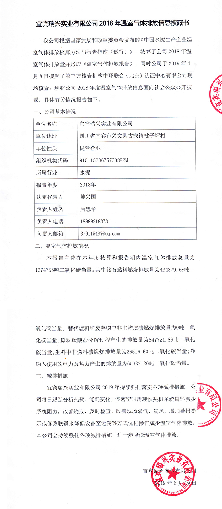 宜賓瑞興實業(yè)有限公司2018年溫室氣體排放信息披露書(圖1)