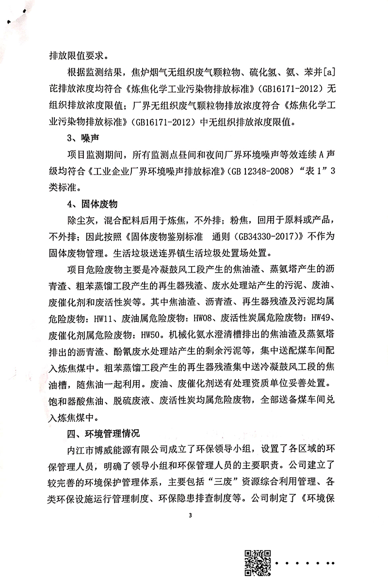 140萬噸新區(qū)焦化建設(shè)項(xiàng)目竣工環(huán)境保護(hù)驗(yàn)收審核意見(圖3)