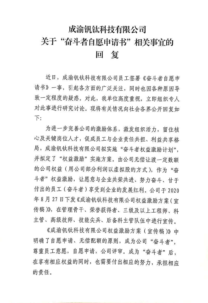 成渝釩鈦科技有限公司關(guān)于“奮斗者自愿申請(qǐng)書”相關(guān)事宜的回復(fù)(圖1)
