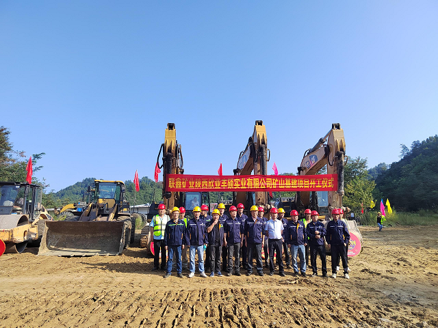 開啟嶄新篇章，共筑礦業(yè)輝煌！ ——聯(lián)鑫礦業(yè)西鄉(xiāng)北部花崗巖礦整合I區(qū)礦山基建工程正式啟動