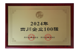 第3強(qiáng)！四川100強(qiáng)企業(yè)發(fā)布(圖2)